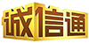 誠(chéng)信通